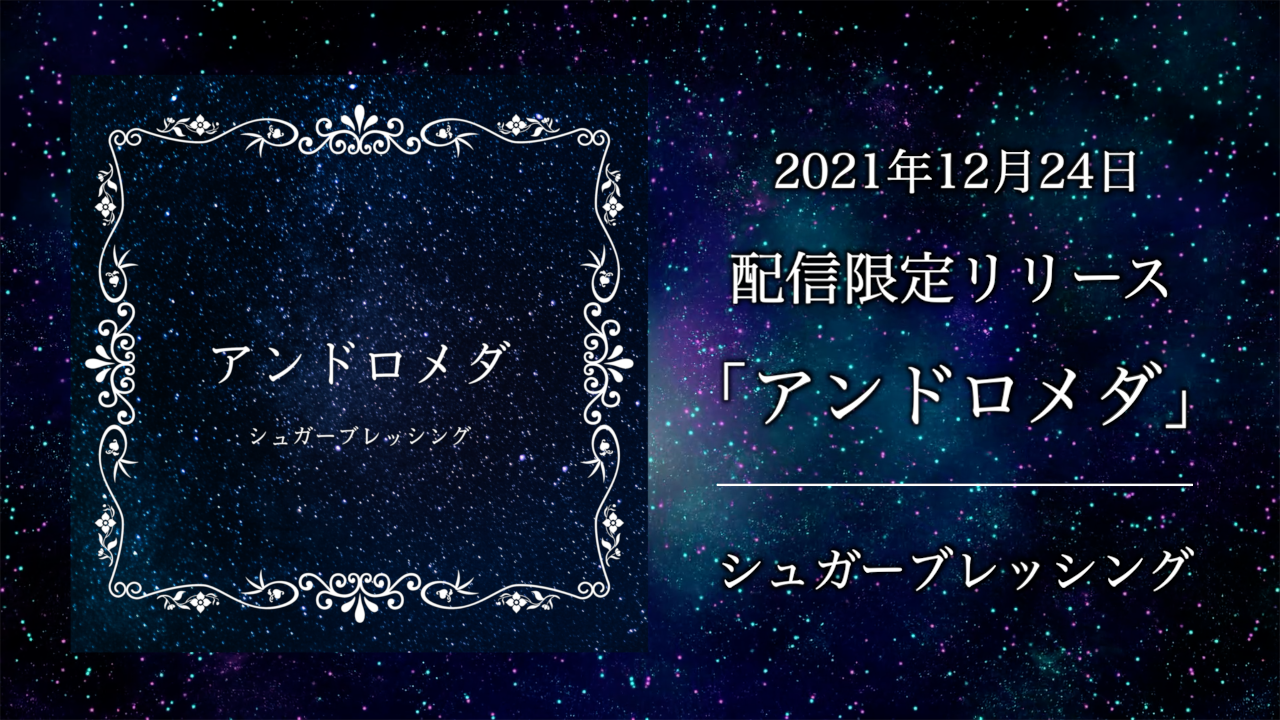 「アンドロメダ」2021年12月24日配信開始！
