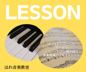 はれ音楽教室